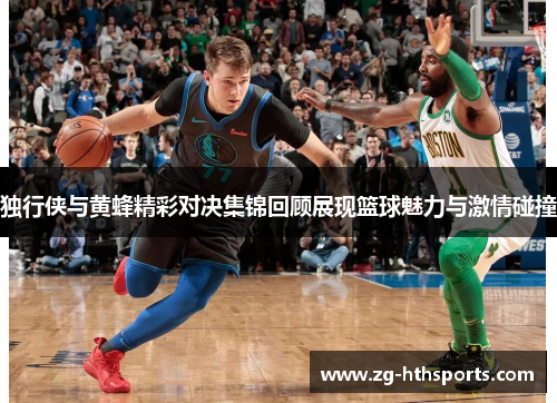 独行侠与黄蜂精彩对决集锦回顾展现篮球魅力与激情碰撞