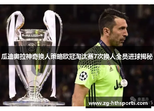瓜迪奥拉神奇换人策略欧冠淘汰赛7次换人全员进球揭秘