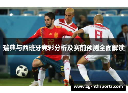 瑞典与西班牙竞彩分析及赛前预测全面解读