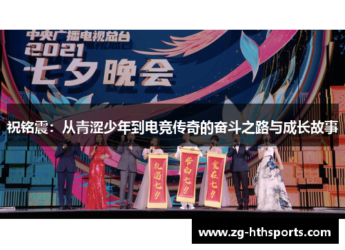 祝铭震：从青涩少年到电竞传奇的奋斗之路与成长故事