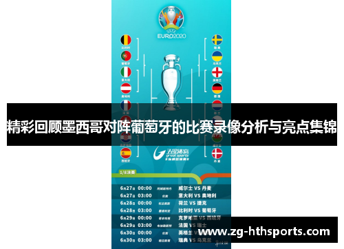 精彩回顾墨西哥对阵葡萄牙的比赛录像分析与亮点集锦