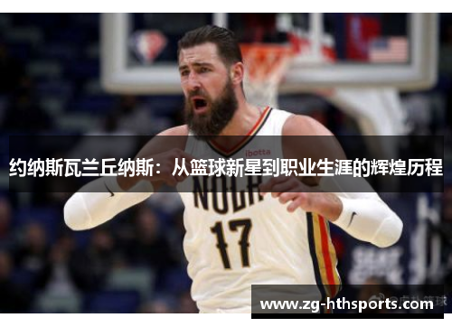 约纳斯瓦兰丘纳斯：从篮球新星到职业生涯的辉煌历程