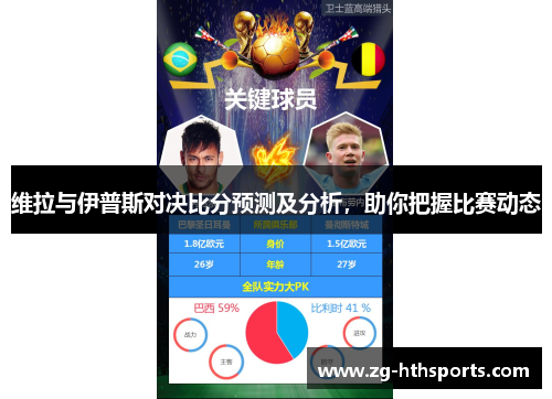 维拉与伊普斯对决比分预测及分析，助你把握比赛动态